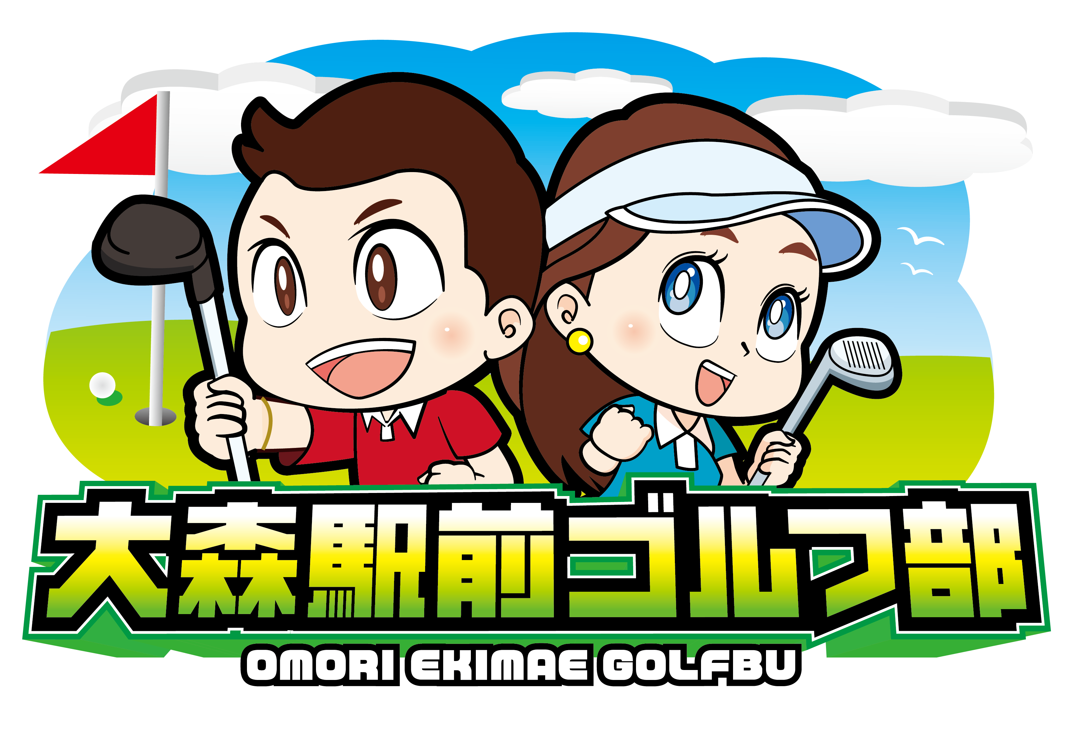 大森駅前ゴルフ部